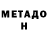 Метадон белоснежный GO Pley